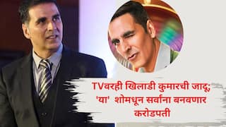 आता केवळ मोठ्या पडद्यावरच नाही, टेलिव्हिजनवरही खिलाडी कुमारची जादू; 'या' फेमस रिअॅलिटी शोमधून सर्वांना बनवणार करोडपती