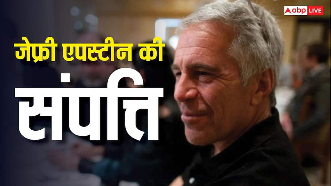Epstein Files Release: आखिर कितनी दौलत का मालिक था जेफ्री एपस्टीन, जिसकी फाइलों ने हिला डाला अमेरिका epstein files release How much wealth did Jeffrey Epstein actually have The fortune behind files that shook America Epstein Files Release: आखिर कितनी दौलत का मालिक था जेफ्री एपस्टीन, जिसकी फाइलों ने हिला डाला अमेरिका