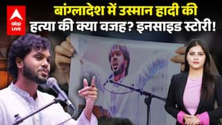 Bangladesh Violence: Bangladesh में Osman Hadi की हत्या की क्या वजह, जानिए इनसाइड स्टोरी! |ABPLIVE