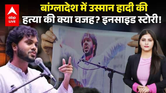 Bangladesh Violence: Bangladesh में Osman Hadi की हत्या की क्या वजह, जानिए इनसाइड स्टोरी! |ABPLIVE
