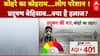 Delhi Pollution News: प्रदूषण से सांसों का संकट...समस्या विकट | Weather | Pollution Alert | AQI