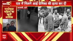 रात में मिलने आई प्रेमिका की हत्या कर दी....4 बहनें गिरफ्तार..आरोपी मां-बाप फरार