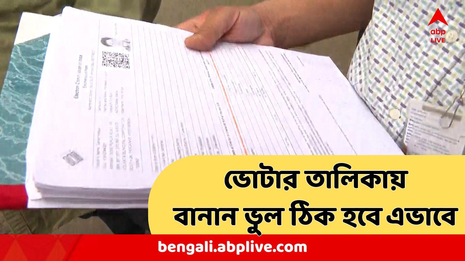 SIR New Update : ভোটার তালিকায় নামে ভুল ! শুনানি নয় , এভাবেই হবে সমাধান, এল বড় আপডেট