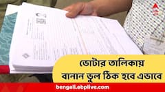 ভোটার তালিকায় নামে ভুল ! শুনানি নয় , এভাবেই হবে সমাধান, এল বড় আপডেট