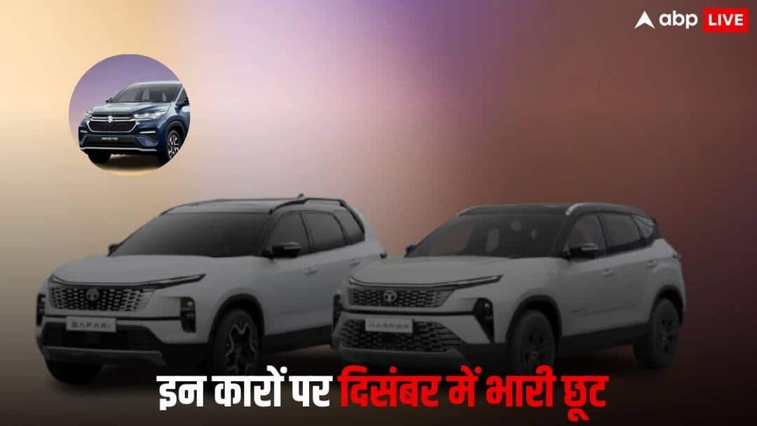 साल के अंत में इन 4 गाड़ियों पर मिल रहा 2.50 लाख रुपये तक का डिस्काउंट, जानिए कीमत
