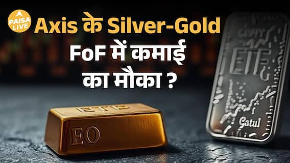 Gold-Silver में निवेश हुआ आसान! सिर्फ ₹100 से शुरू करें और सुरक्षित Returns पाएं| Paisa Live