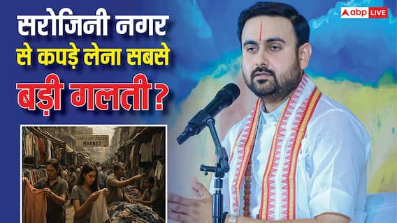 सरोजनी नगर मार्केट से खरीदते हैं कपड़े तो हो जाइए सावधान! शिवम महाराज ने बताया चौंकाने वाला सच?
