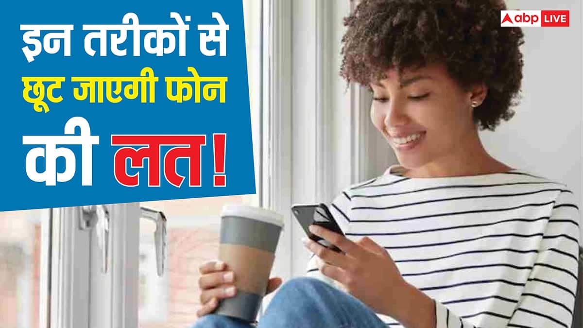 फोन से चिपके रहते हैं? बस ये 5 छोटे बदलाव कर लें, 72 घंटे में खुद महसूस करेंगे हैरान करने वाला फर्क