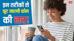 फोन से चिपके रहते हैं? बस ये 5 छोटे बदलाव कर लें, 72 घंटे में खुद महसूस करेंगे हैरान करने वाला फर्क