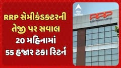 RRP Semiconductor Ltd : RRP સેમીકંડક્ટરની તેજી પર સવાલો, 20 મહિનામાં 55 હજાર ટકા રિટર્ન