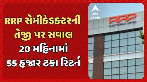 RRP Semiconductor Ltd : RRP સેમીકંડક્ટરની તેજી પર સવાલો, 20 મહિનામાં 55 હજાર ટકા રિટર્ન