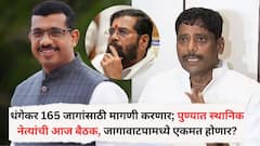 एकनाथ शिंदे यांचा शब्द शेवटचा तरी धंगेकर 165 जागांसाठी मागणी करणार; पुण्यात स्थानिक नेत्यांची आज बैठक, जागावाटपामध्ये एकमत होणार?