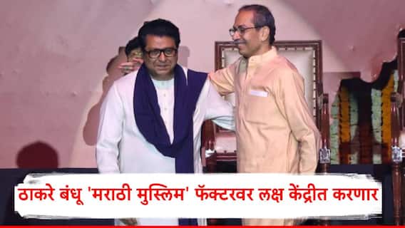 Raj Thackeray-Uddhav Thackeray: मुंबईत ठाकरे बंधू 'मराठी मुस्लिम' फॅक्टरवर लक्ष केंद्रीत करणार; उद्धव ठाकरे अन् राज ठाकरेंची विशेष रणनीती