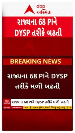 Gujarat Police : ગુજરાતના 68 PIને મળી DYSP તરીકે બઢતી