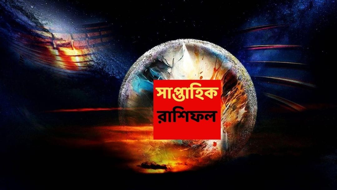 Weekly astrology know luck of mesh and brisha rashi in 21 to 27 December 2025 Saptahik Rashifal Saptahik Rashifal (21-27 Dec, 2025) : নতুন সপ্তাহে একাধিক চ্যালেঞ্জ উড়িয়ে অর্থের পাহাড়ে উঠবে এই রাশি, কঠিন সময়ে পাশে পাবেন প্রিয়জনদের