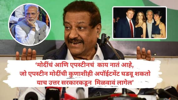 Prithviraj Chavan: अभी तो पार्टी शुरु हुई है! पृथ्वीराज चव्हाणांकडून 9 सनसनाटी दावे, हरदीप सिंग पुरी, मोदी ते अनिल अंबानींचा पहिल्यांदाच थेट उल्लेख करत काय काय म्हणाले?