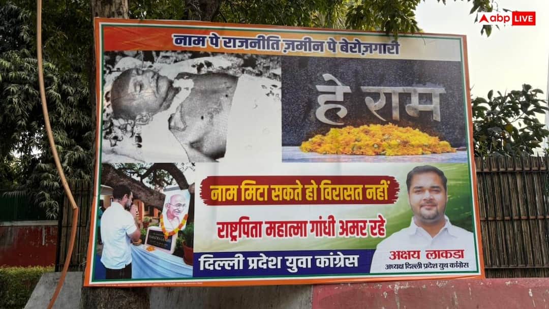 Delhi youth congress putt hordings Oppose to change MGNREGA name ann 'नाम मिटा सकते हो, विरासत नहीं', मनरेगा का नाम बदले जाने के विरोध में कांग्रेस ने लगाए होर्डिंग