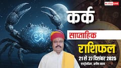 कर्क साप्ताहिक राशिफल 21-27 दिसंबर 2025: उतार-चढ़ाव से भरा रहेगा ये हफ्ता! भावनात्मक संतुलन की असली परीक्षा