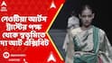 Kolkata News: নেওটিয়া আর্টস ট্রাস্টের পক্ষ থেকে স্বভূমিতে আয়োজন করা হল দ্য আর্ট এক্সিবিটের