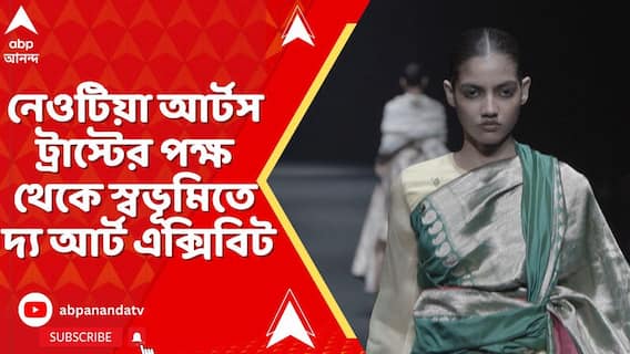Kolkata News: নেওটিয়া আর্টস ট্রাস্টের পক্ষ থেকে স্বভূমিতে আয়োজন করা হল দ্য আর্ট এক্সিবিটের