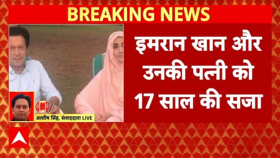 Pakistan Breaking: इमरान खान और उनकी पत्नी को 17 साल की सजा | Imran Khan | Jail | Pakistan News