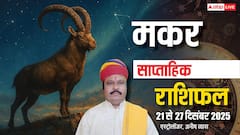 मकर साप्ताहिक राशिफल 21-27 दिसंबर 2025: ये हफ्ता मानसिक दबाव और भागदौड़ से भरा! आलस से बचें