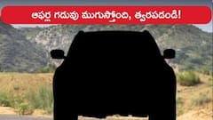 ఆఫర్ల గడువు ముగుస్తోంది, త్వరపడండి! కుషాక్‌, XUV700పై రూ.2.5 లక్షల వరకు డిస్కౌంట్