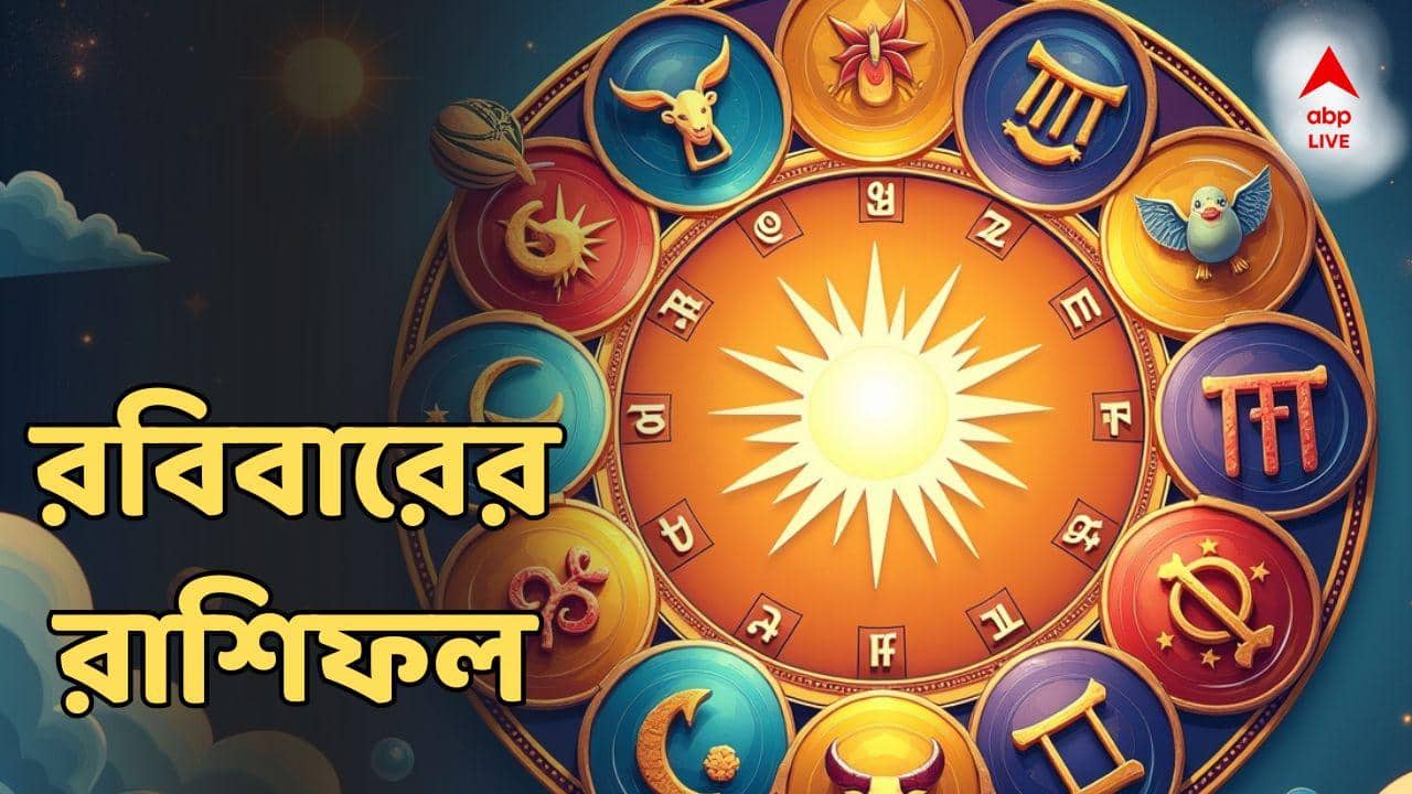 Sunday Horoscope: রবিতেই সুখ-সম্পত্তির ঝড় উঠবে, ডিসেম্বরের শেষেই বড় টাকার মুনাফা আসছে এই রাশিতে!