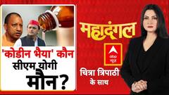 Cough Syrup Scam: योगी अखिलेश में तकरार, माफिया से किसके जुड़े तार? | UP Politics