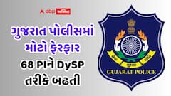 Gujarat Police: ગુજરાત પોલીસમાં ધરખમ ફેરફાર, 68 PI ને DySP તરીકે બઢતી, 7 અધિકારીઓની બદલીનો હુકમ