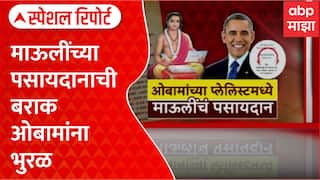 Barack Obama Pasaydan Special Reportमाऊलींच्या पसायदानाची ओबामांना भुरळ,सोशल मीडियावर प्लेलिस्ट शेअर