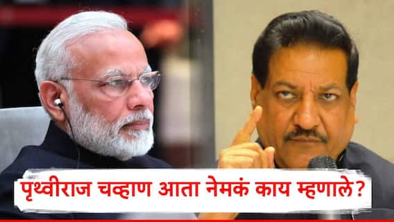 Prithviraj Chavan: 19 डिसेंबरला मराठी पंतप्रधान होणार असल्याचा दावा करणारे पृथ्वीराज चव्हाण आज म्हणाले...