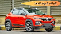 సెకండ్‌ హ్యాండ్‌ Renault Kiger కొనాలనుకుంటున్నారా? ముందు ఇవి తెలుసుకోండి