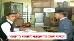 भावाच्या नावावर मतदानाचा प्रयत्न फसला, बोगस मतदार पोलिसांच्या ताब्यात; नाशिकच्या सिन्नरमधील खळबळजनक घटना