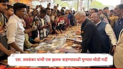 S. Jaishankar : पांढरा चष्मा, काळा सुट! एस. जयशंकर यांची एक झलक पाहण्यासाठी पुण्यात मोठी गर्दी