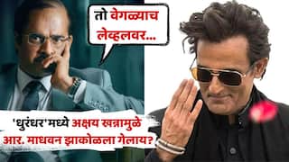 R. Madhavan On Akshaye Khanna: 'धुरंधर'मध्ये अक्षय खन्नामुळे आर. माधवन झाकोळला गेलाय? मॅडी म्हणाला, 'मी अंडरडॉग, पण तो वेगळ्याच लेव्हलवर...'