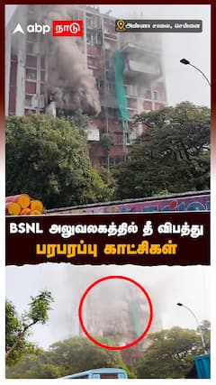 BSNL அலுவலகத்தில் தீ விபத்து பரபரப்பு காட்சிகள் : BSNL Building Fire