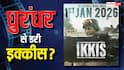 'धुरंधर' के डर से पोस्टपोन हुई अगस्त्य नंदा की Ikkis? प्रोड्यूसर ने बताई वजह