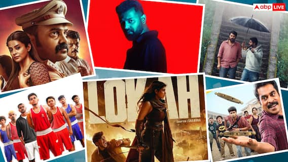 Top 10 Malyalam Film 2025: डायस इरा से लोकाह चैप्टर 1 तक, इस साल की टॉप 10 मलयालम फिल्में, इन ओटीटी प्लेटफॉर्म पर हैं मौजूद