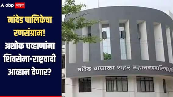 नांदेडमध्ये अशोक चव्हाणांची प्रतिष्ठा पणाला, तर चिखलीकरांसह हेमंत पाटलांची मोर्चेबांधणी,  महापालिकेत कोण उधळणार गुलाल?