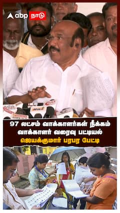 97 லட்சம் வாக்காளர்கள் நீக்கம்.. வாக்காளர் வரைவு பட்டியல் ஜெயக்குமார் பரபர பேட்டி