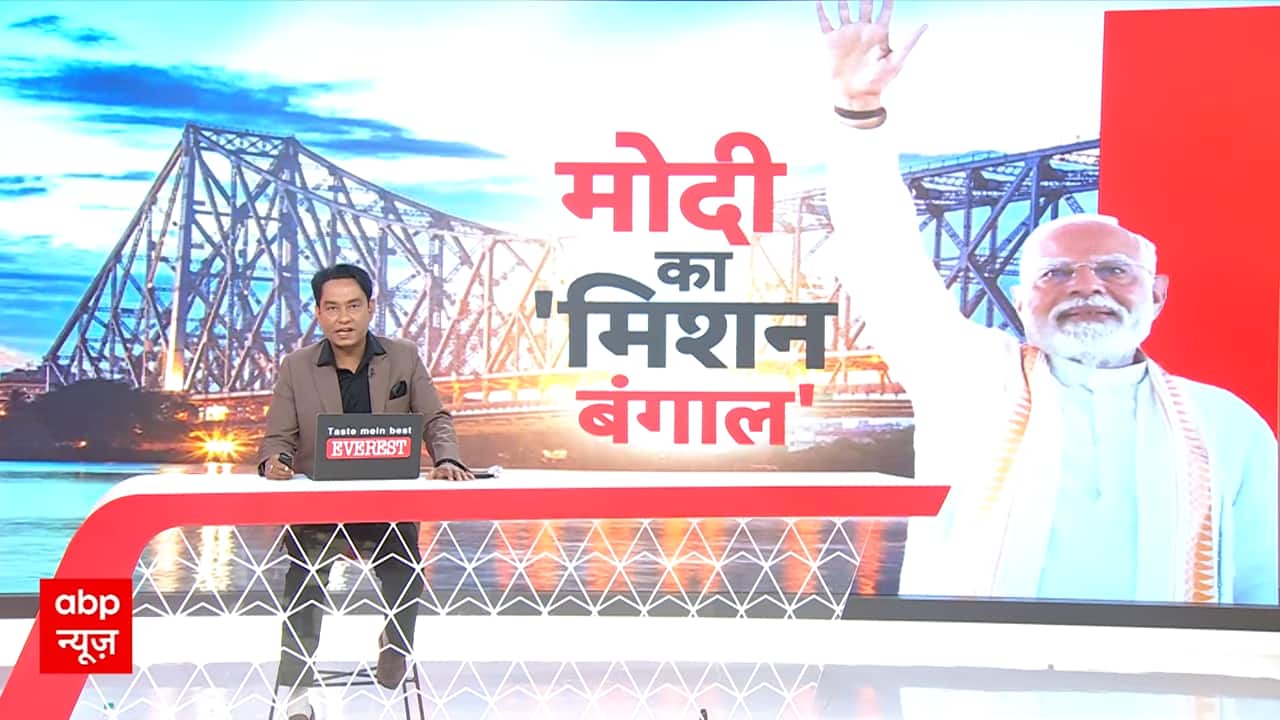 PM Modi Bengal Visit: PM Modi का Bengal व Assam का दौरा... देंगे करोड़ों की सौगात !