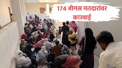 बोगस मतदानासाठी आलेल्या 174 महिलांवर गुन्हे, मॅरेज हॉलचा मालक आणि शिंदेंच्या उमेदवारावर कारवाई