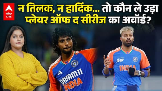 IND vs SA 5th T20: न Tilak , न Hardik... तो कौन ले उड़ा प्लेयर ऑफ द सीरीज का अवॉर्ड?