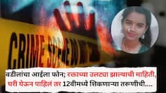 वडीलांचा आईला फोन; रक्ताच्या उलट्या झाल्याची माहिती, घरी येऊन पाहिलं तर 12वीमध्ये शिकणाऱ्या तरूणीची गळा चिरून हत्या, पोलिसांकडून तपास सुरू