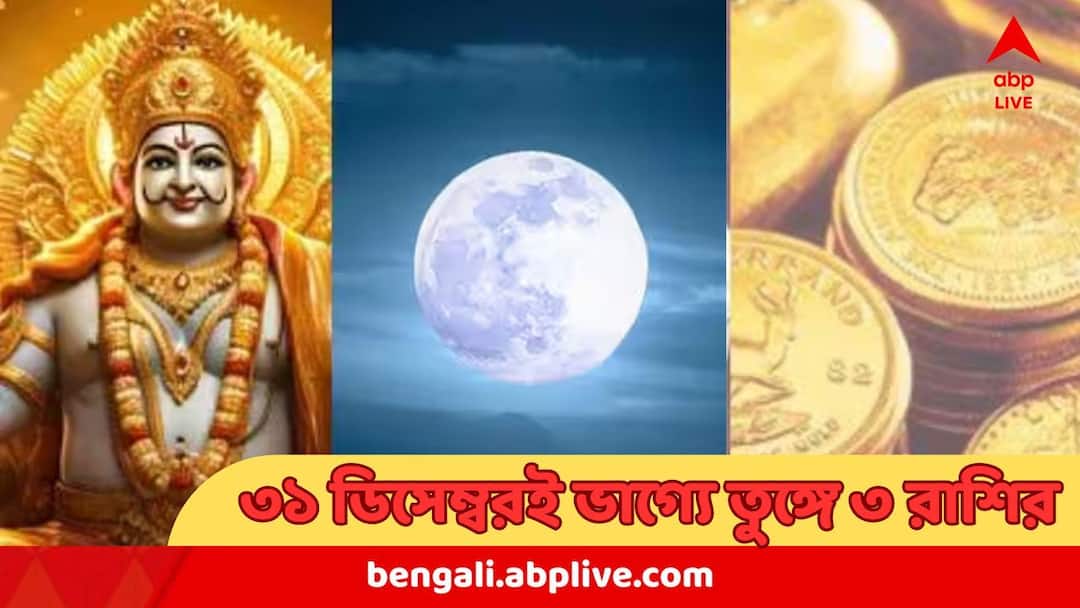 Moon Transit 2025 three zodiac signs to get huge benefit Moon Transit 2025: বছর-শেষে ৩১ ডিসেম্বরই অফুরন্ত লাভ, অগাধ সাফল্য, ভরপুর আত্মবিশ্বাস ! ৩ রাশির 'গোল্ডেন ডে'