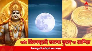 Moon Transit 2025: বছর-শেষে ৩১ ডিসেম্বরই অফুরন্ত লাভ, অগাধ সাফল্য, ভরপুর আত্মবিশ্বাস ! ৩ রাশির 'গোল্ডেন ডে'