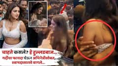 कुणी तिला ओढलं, कुणी तिला ढकललं... चाहते असूनही श्वापदासारखे वागले; 450 कोटींच्या सिनेमातील गाण्याच्या लॉन्च इव्हेंटमध्ये अभिनेत्रीसोबत नको ते कृत्य