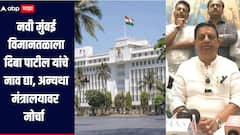 नवी मुंबई विमानतळाला दिबा पाटील यांचे नाव द्या, अन्यथा मंत्रालयावर भव्य मोर्चाचा काढणार, शरद पवारांच्या खासदाराचा इशारा
