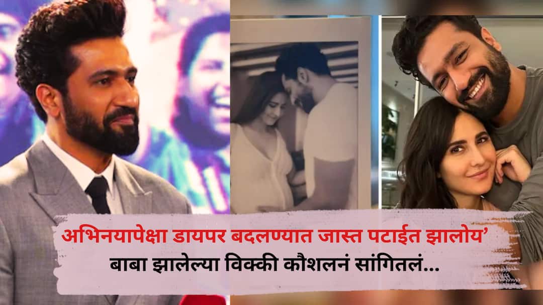 Vickey Kaushal on baby fatherhood Talk After Becoming a Father More Skilled at Changing Diapers Than Acting 'अभिनयापेक्षा जास्त डायपर बदलण्यात पटाईत झालोय...; बाबा झालेल्या विक्की कौशलनं बाळाबाबत सांगितली 'ही' गोष्ट'